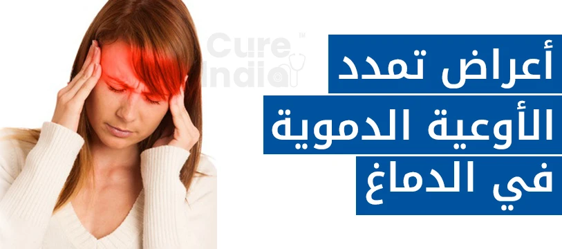 اعراض تمدد الاوعية الدموية